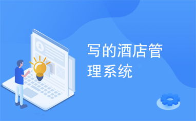 智能酒店管理系統(tǒng)中的餐飲管理模塊